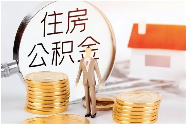 岑溪辞职能取公积金吗（辞职能把住房公积金取出来吗）