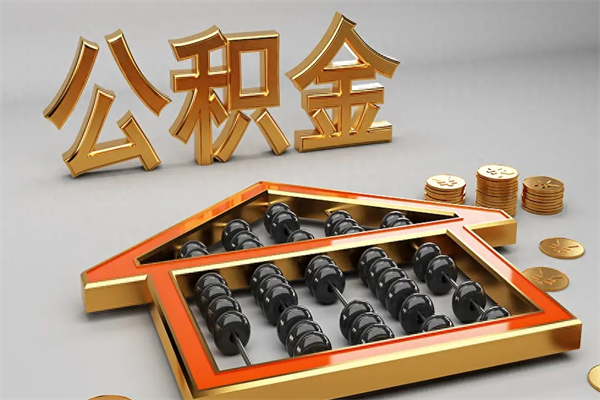 岑溪个人住房公积金取出流程（住房公积金个人怎么提取要带什么材料）