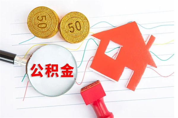 岑溪公积金怎提（怎样提取住房公基金）