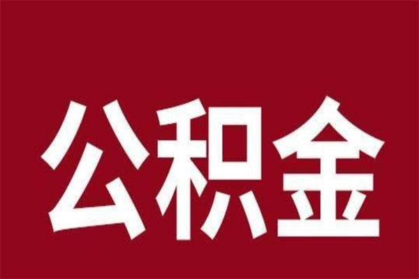 岑溪离职后公积金多久能取（离职之后公积金多久可以取出来）