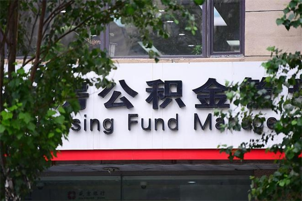 岑溪个人住房公积金如何取出（个人住房公积金如何取出来）