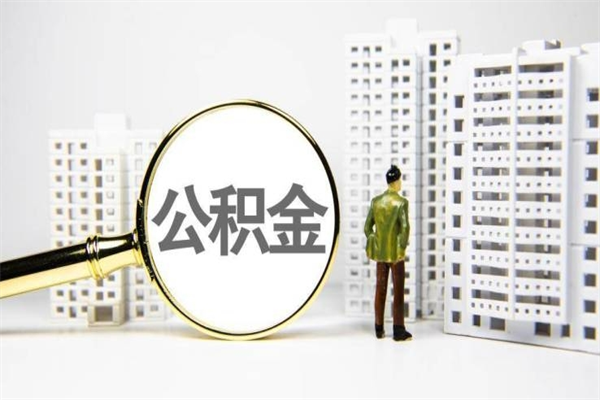 岑溪市公积金怎样可以全部取（市公积金能取出来吗）