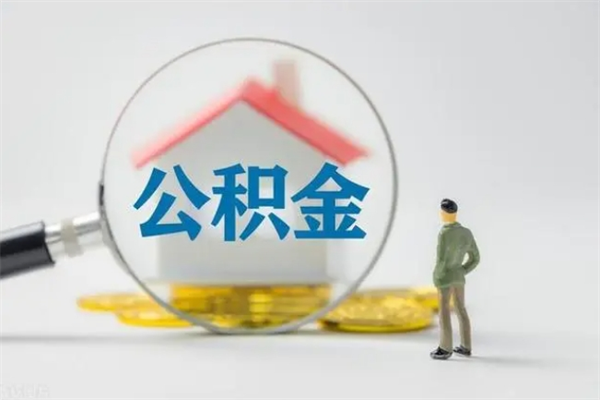 岑溪提公积金资料（提住房公积金流程）