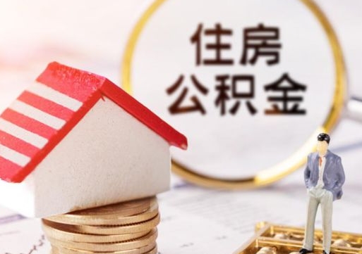 岑溪个人住房公积金如何取出（个人住房公积金如何取出来）