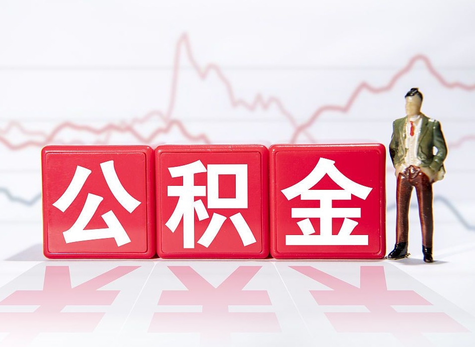 岑溪当天离职可以取公积金吗（离职当月能提公积金吗）