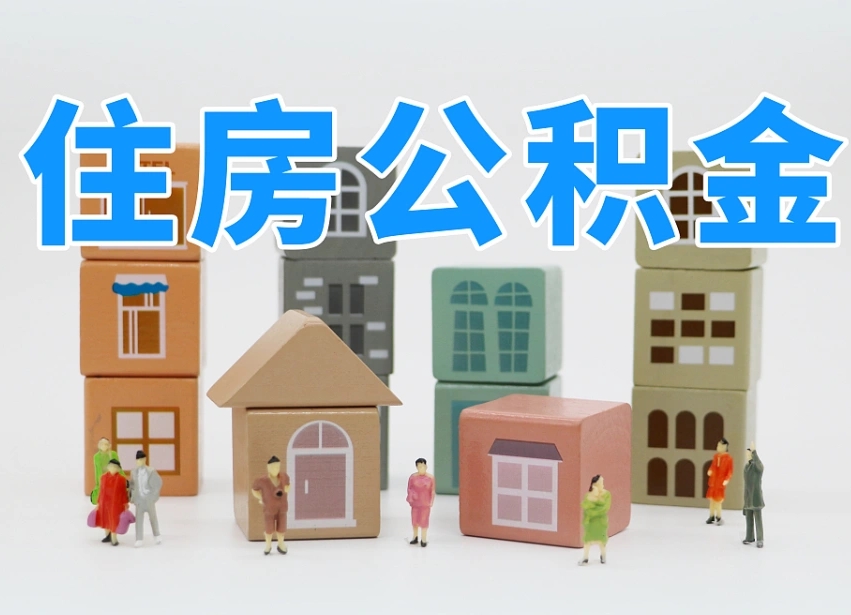 岑溪离职了多长时间可以取公积金（离职多久后能取公积金）