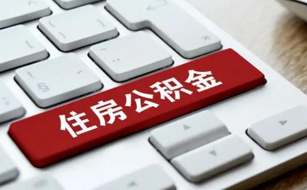 岑溪封存后提公积金流程（封存后公积金提取办法）