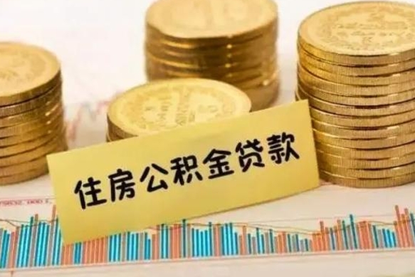 岑溪离职了取公积金怎么取（离职后公积金取出流程）