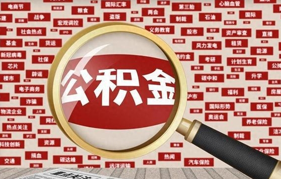 岑溪公积金离职了可以提吗（住房公积金离职了可以取吗）