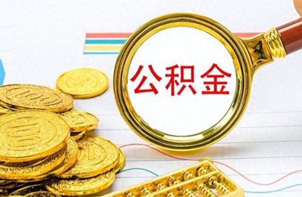 岑溪离职报告取公积金（提取住房公积金的离职证明模板）