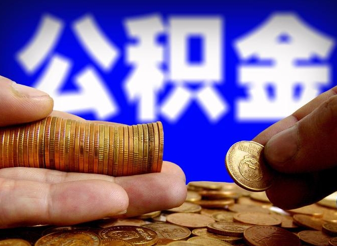 岑溪辞职能提公积金吗（辞职可以取公积金吗）
